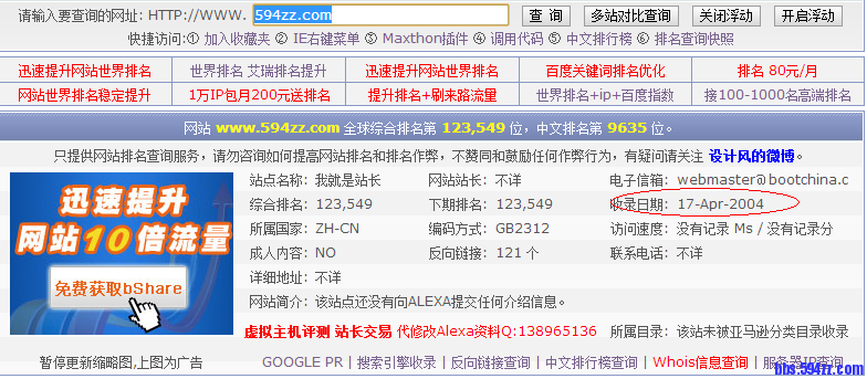 Alexa中域名时间