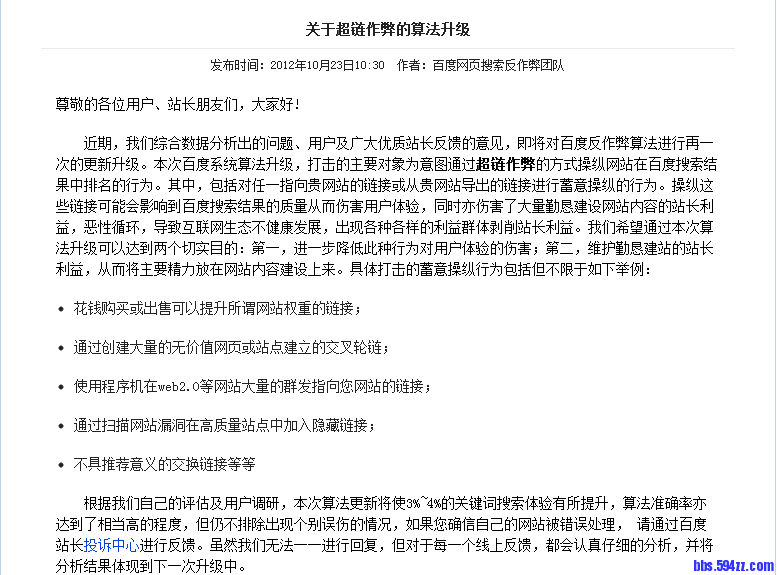 百度超链算法调整