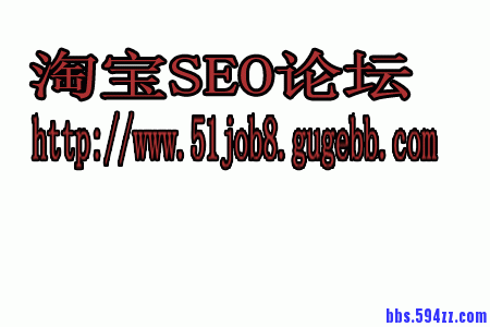 淘宝SEO.gif