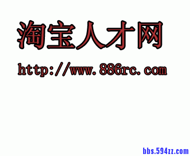 复件 淘宝人才网.gif