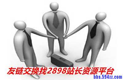 如何通过友情链接进行网站优化