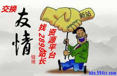 谈一谈友情链接对网站优化有多重要