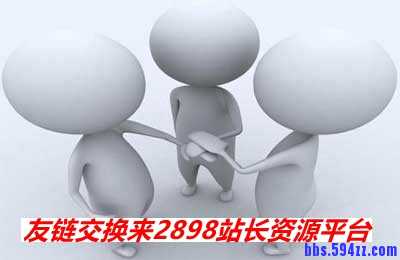 网站建设怎样做好友情链接买卖？