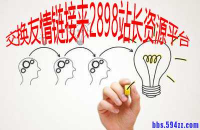建站设置友情链接注意的事项