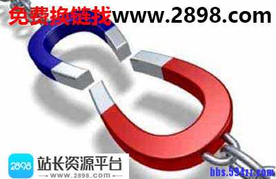 友情链接在网站优化中的合理应用