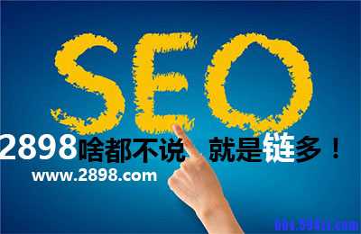 如何成为一个牛逼的SEO打杂者