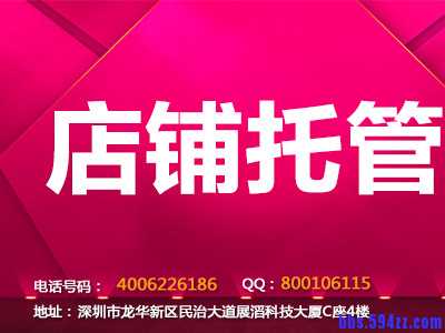 店铺托管4.jpg
