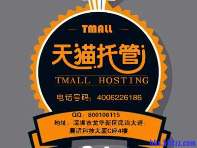 天猫托管1.jpg