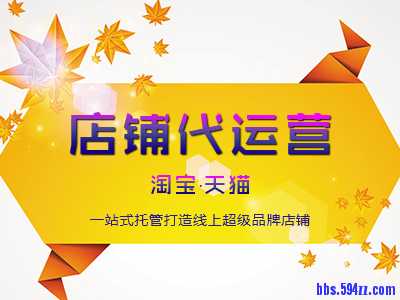 店铺代运营-淘宝天猫.jpg