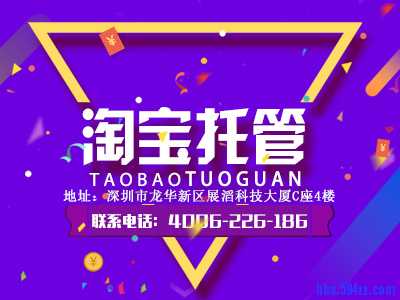 淘宝托管（1）.jpg