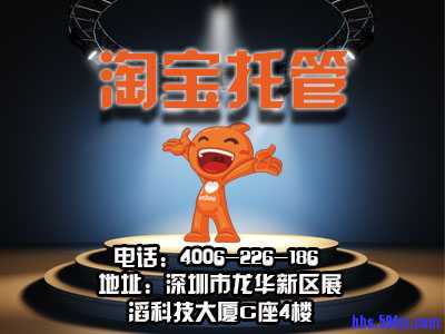 淘宝托管.jpg
